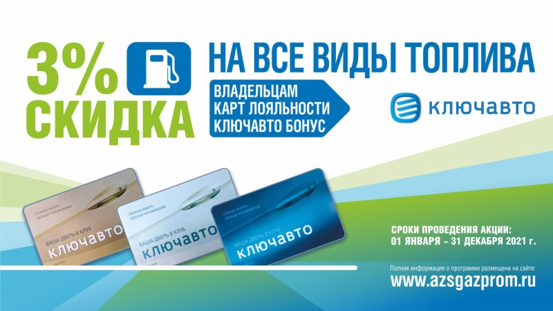 Скидка на топливо для владельцев карт лояльности  «КЛЮЧАВТО БОНУС» от сети АЗС «Газпром».