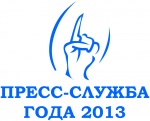 Стартовал  VI международный конкурс «Пресс-служба года-2013»