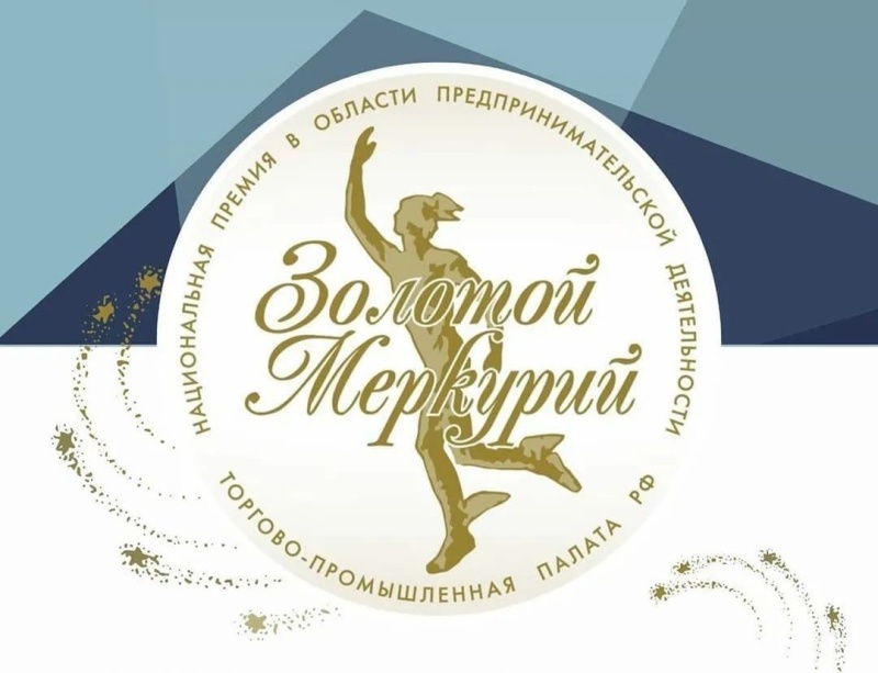 Волгоградских предпринимателей приглашают на «Золотой Меркурий»