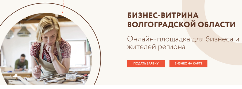 Предпринимателям региона предлагают зарегистрироваться на Бизнес-витрине Волгоградской области