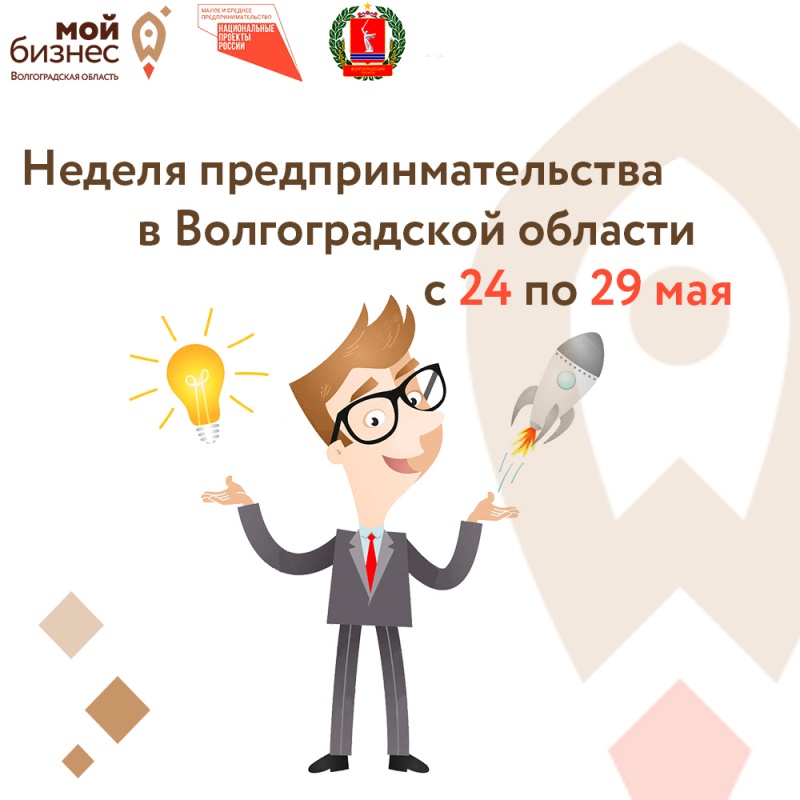 В Волгоградской области стартовала неделя предпринимательства