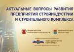 В Волгограде обсудят ситуацию с развитием стройиндустрии и строительного комплекса региона