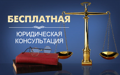 Волгоградские руководители могут получить бесплатную консультацию по правовым вопросам
