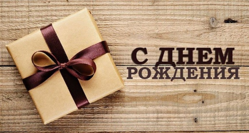 С Днем рождения, Алексей Владимирович!