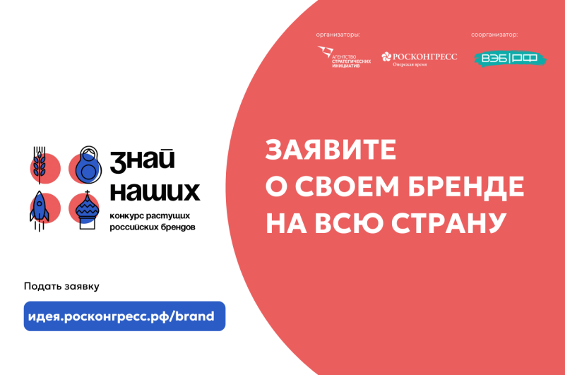 АСИ и Фонд Росконгресс запустили второй конкурс российских брендов