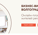 Предпринимателям региона предлагают зарегистрироваться на Бизнес-витрине Волгоградской области