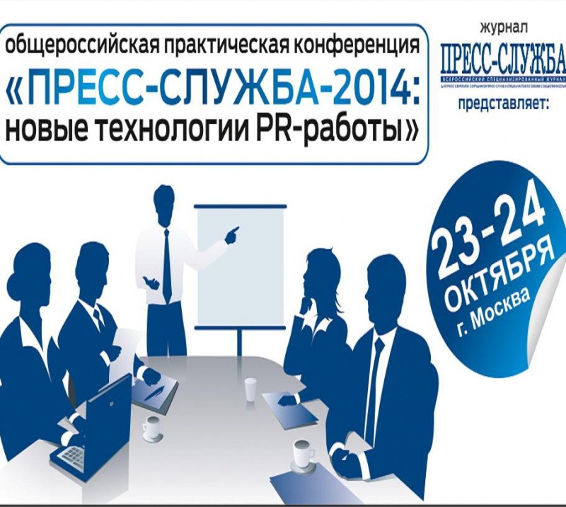 О новых технологиях PR-работы расскажут на конференции в Москве